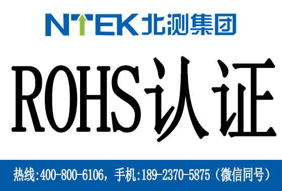 國推ROHS認證是什么