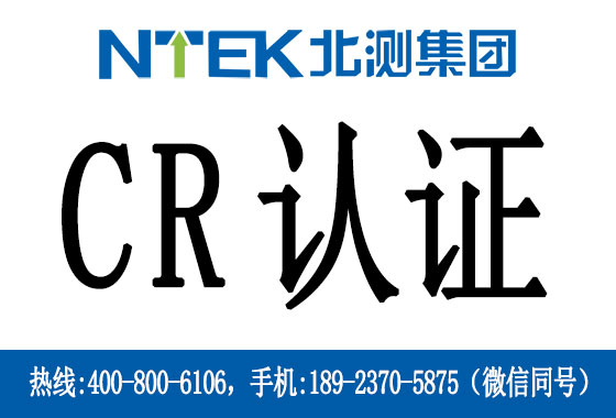 機器人CR認證是什么