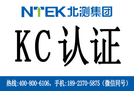 什么是韓國KC認證