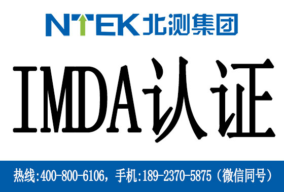 新加坡IMDA認證是什么
