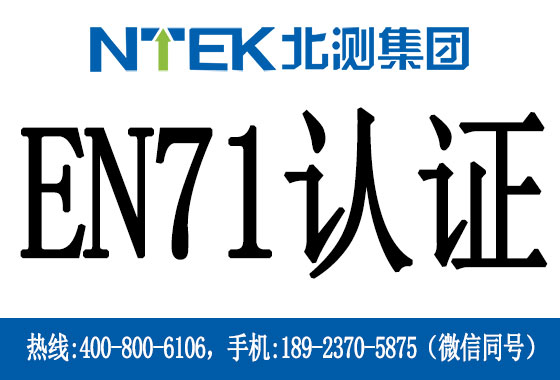 EN71認證是什么