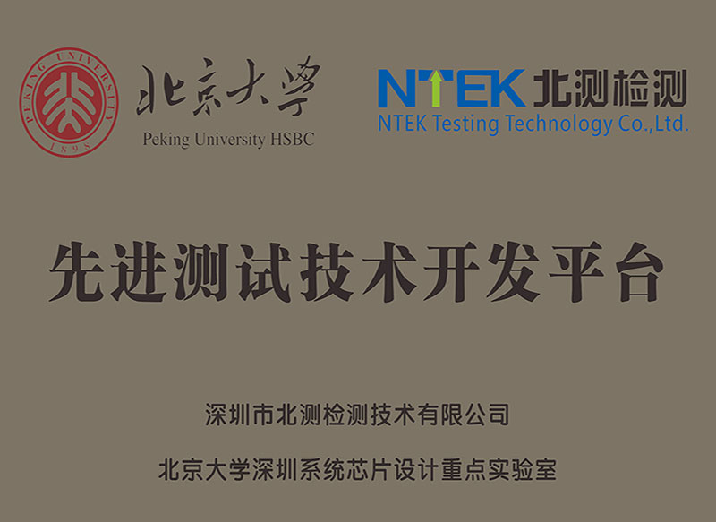 北京大學(xué)先進(jìn)測(cè)試技術(shù)開(kāi)發(fā)平臺(tái)