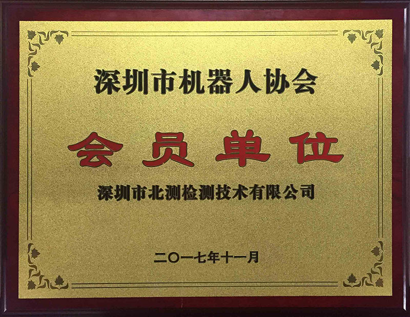 深圳市機器人協會會員單位