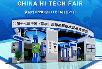 會訊|第十七屆中國國際高新技術成果交易會之北測檢測等您來參展