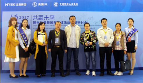 2017年度鋰電池最新國(guó)際認(rèn)證法規(guī)大型研討會(huì)圓滿落幕
