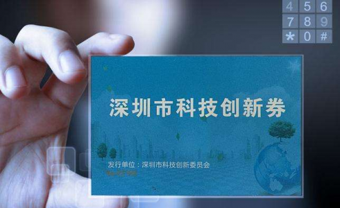 深圳企業福利來了，最高20萬，創新券使用指南