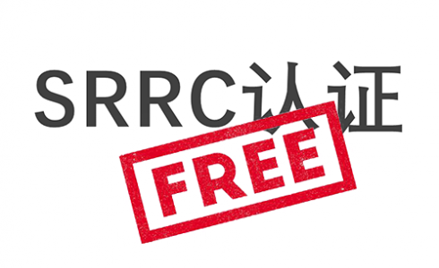 SRRC認證測試免費？SRRC認證10月啟用新流程