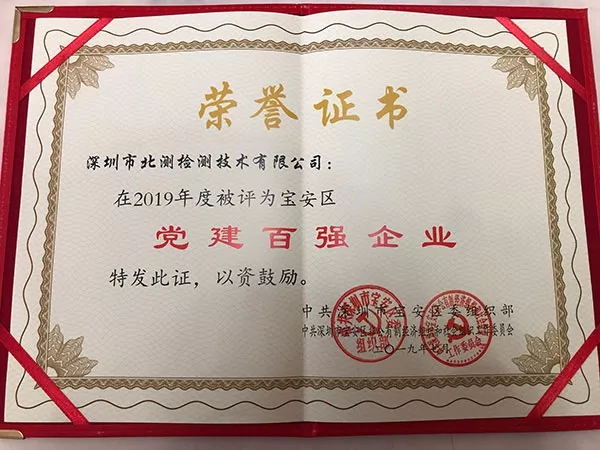 喜報(bào)！北測(cè)集團(tuán)榮獲寶安區(qū)“黨建百?gòu)?qiáng)企業(yè)”稱號(hào)