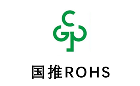 國(guó)推ROHS認(rèn)證四種認(rèn)證模式企業(yè)如何選擇