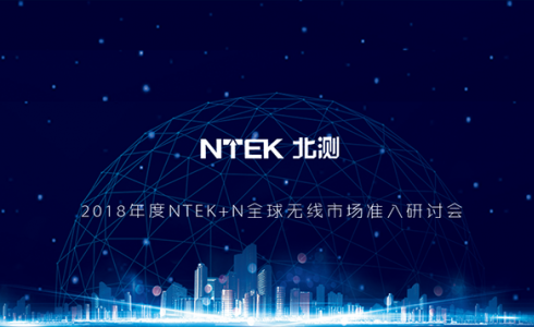2018 年度“NTEK+ N”全球無線產(chǎn)品市場準入研討會