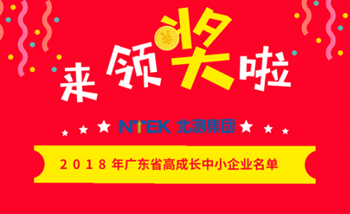 喜訊 | 北測檢測榮獲“廣東省高成長中小企業(yè)”稱號