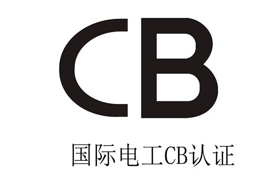 申請CB認證周期多久