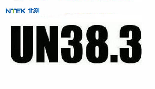 鋰電池為什么要做UN38.3測(cè)試