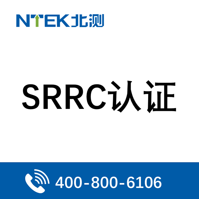 SRRC認(rèn)證流程