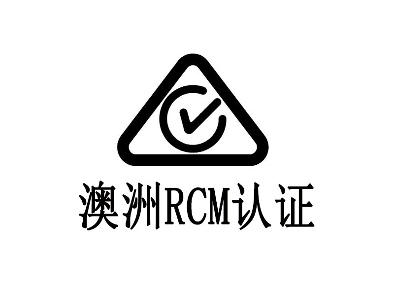 RCM認證 RCM認證