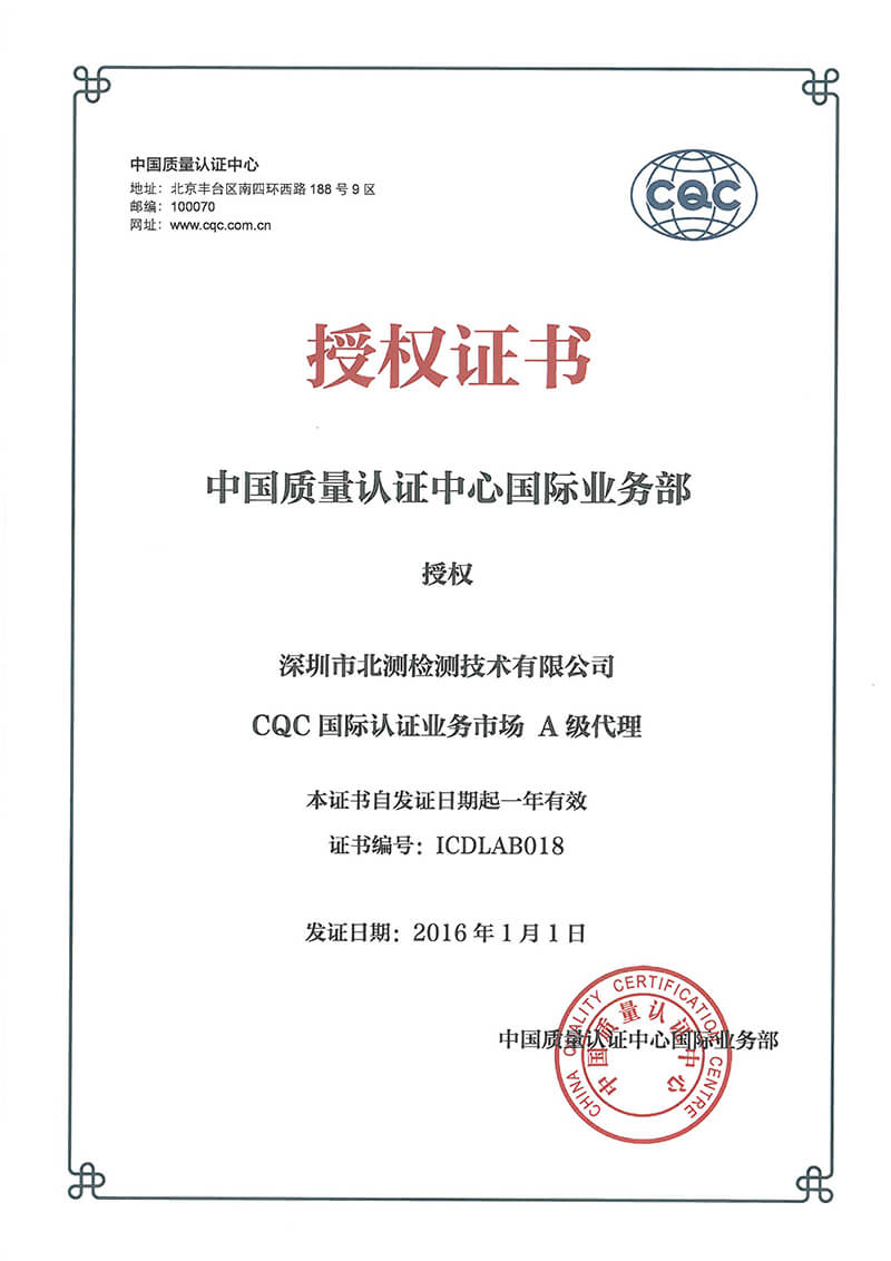 CQC國際部授權證書