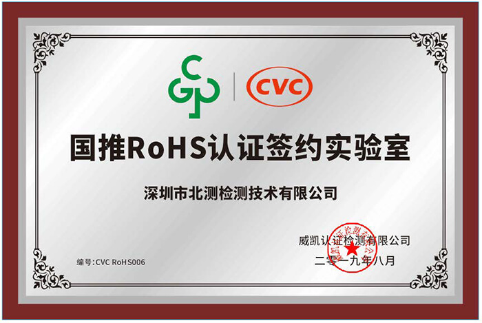 國(guó)推RoHS認(rèn)證簽約實(shí)驗(yàn)室
