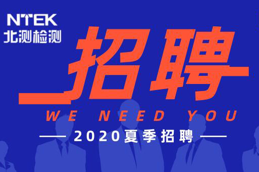 北測集團招聘 | 正青春，一起拼！