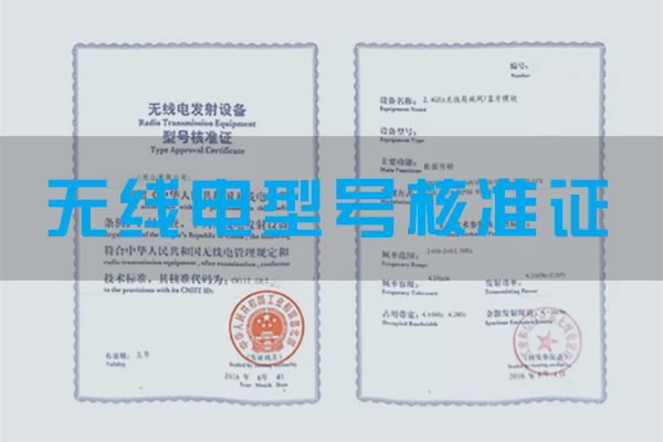 無線電型號核準證