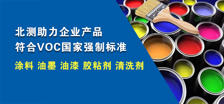 北測助力企業(yè)產(chǎn)品符合VOC國家強制標準