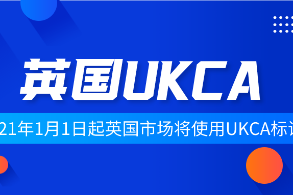 2021年1月1日起英國市場將使用UKCA標識