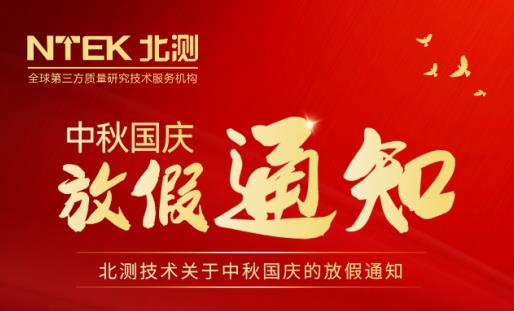 2020年北測中秋國慶放假通知