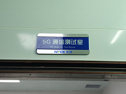 5G通信實驗室