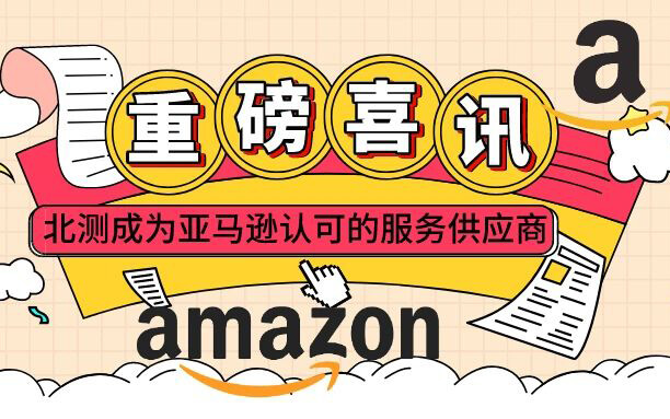 NTEK北測正式成為亞馬遜Amazon第三方賣家服務(wù)商