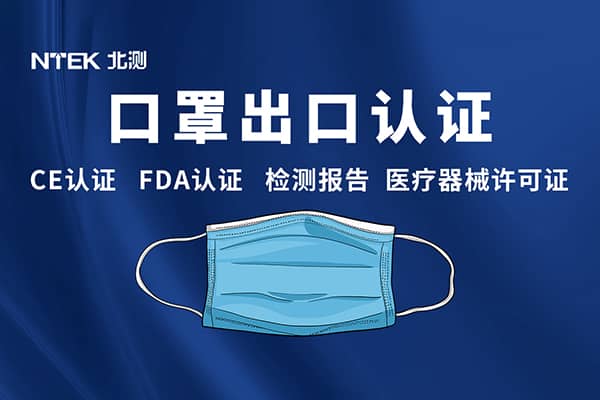 口罩FDA認證