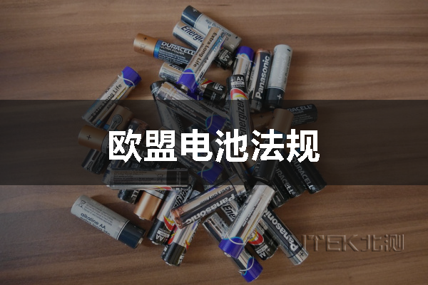 歐盟電池法規(guī)