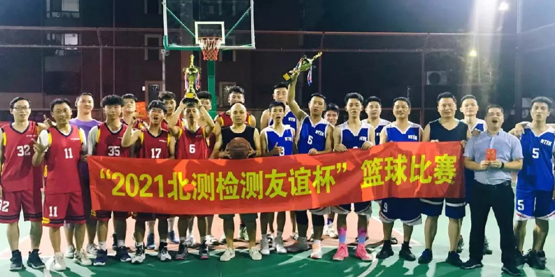 北測檢測友誼杯”籃球比賽檢測友誼杯”籃球比賽