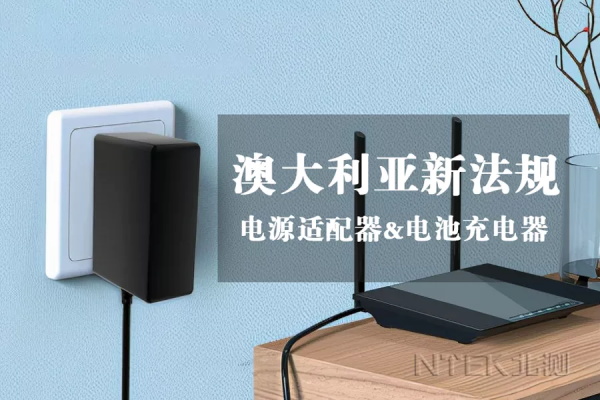 澳大利亞電源適配器及電池充電器新公告