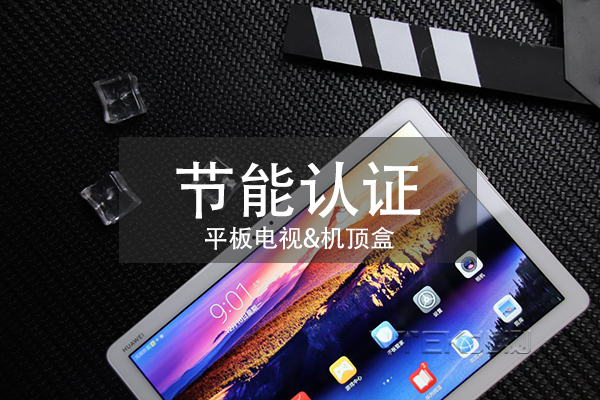 平板電視和機頂盒節能認證