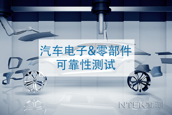 汽車電子零部件可靠性測(cè)試