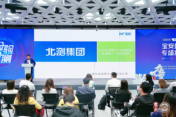 寶安發(fā)布會|北測助力‘寶安智造’