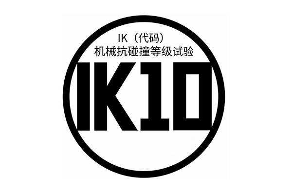 IK防護(hù)等級(jí)測試