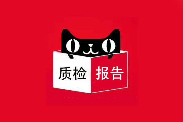 質(zhì)檢報告