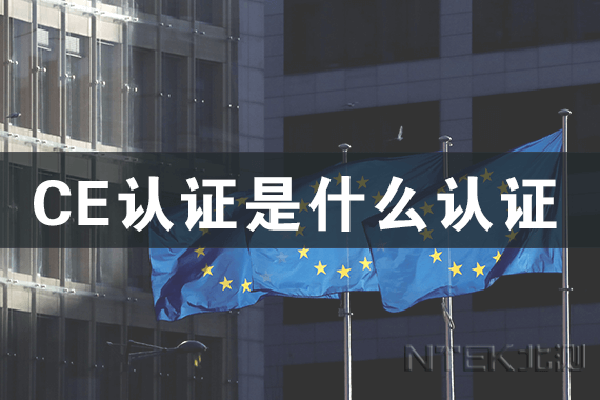CE認證是什么認證 CE認證是什么認證
