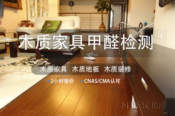 木質(zhì)家具甲醛檢測(cè)報(bào)告