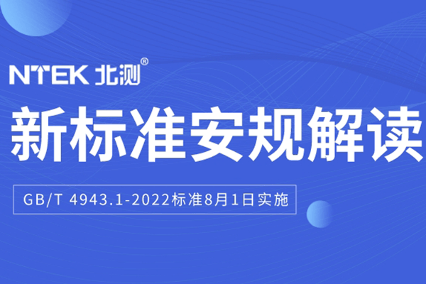 IEC 62368-1:2018的國標 GB/T 4943.1-2022標準發(fā)布，將于明年8月1日實施