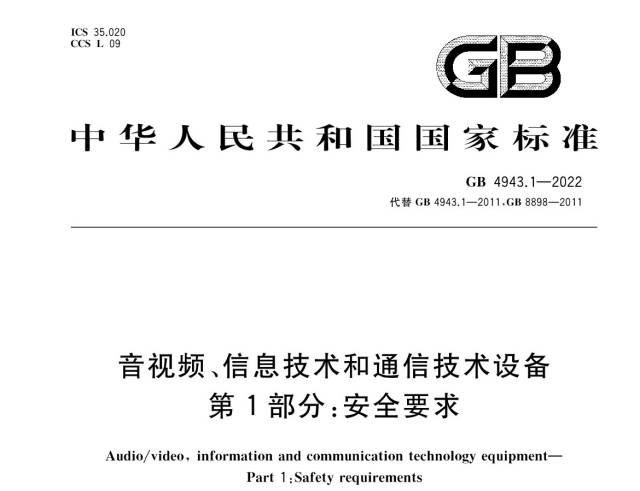 GB 4943.1-2022《音視頻、信息技術(shù)和通信技術(shù)設(shè)備 第1部分：安全要求》