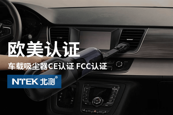 車載吸塵器歐美認(rèn)證
