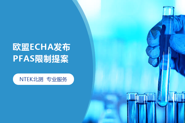 歐盟ECHA發布PFAS限制提案