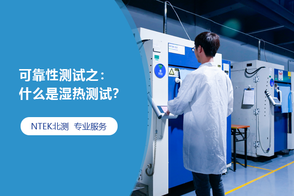 可靠性測試之：什么是濕熱測試？