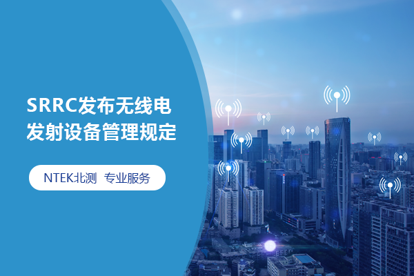 SRRC發(fā)布無線電發(fā)射設(shè)備管理規(guī)定