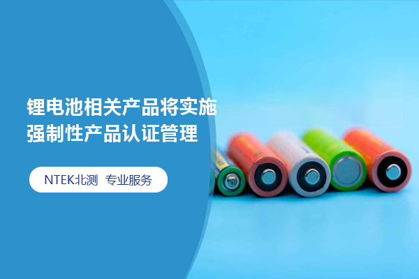 鋰電池相關產品將實施強制性產品認證管理