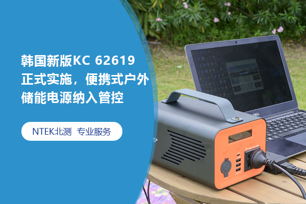 韓國新版KC 62619正式實(shí)施，便攜式戶外儲能電源納入管控