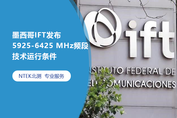 墨西哥IFT發布5925-6425 MHz頻段技術運行條件