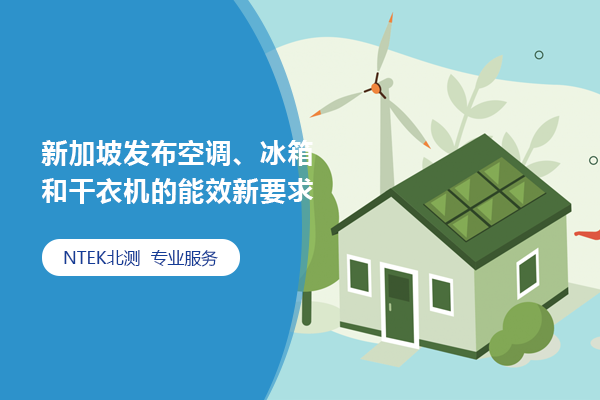 新加坡發布空調、冰箱和干衣機的能效新要求