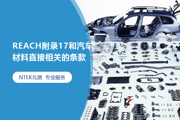 REACH附錄17和汽車材料直接相關的條款
